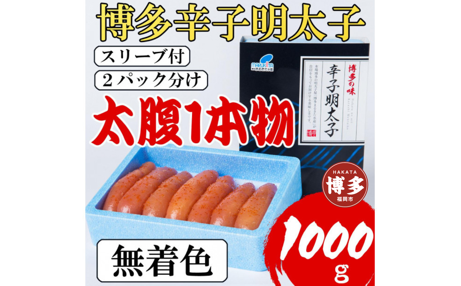 【1週間以内に発送】【Lサイズの太腹1本物】博多辛子明太子(無着色)1kg(500g×2パック)