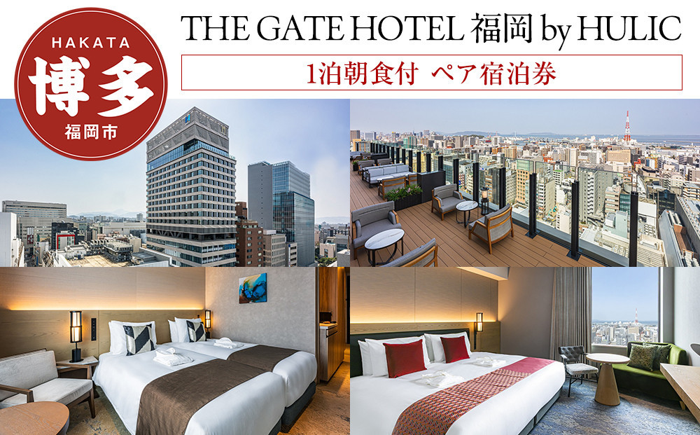 【THE GATE HOTEL 福岡 by HULIC】1泊朝食付 ペア宿泊券《クラッシー》