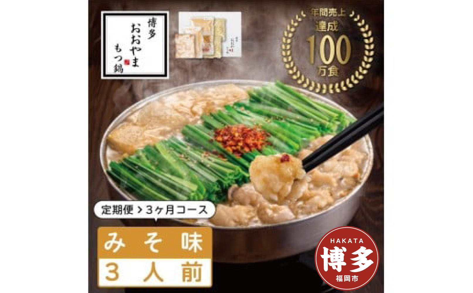 【定期便3ヶ月】博多もつ鍋おおやま　もつ鍋みそ味　3人前