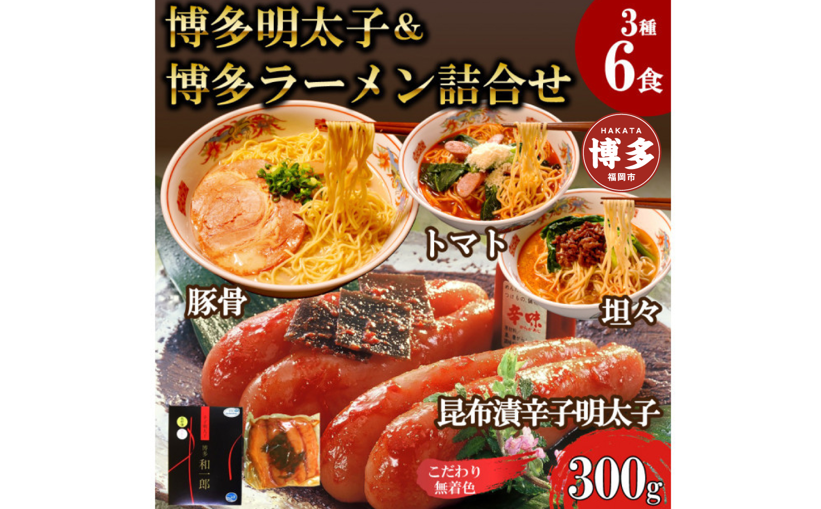 【ふるさと納税】博多明太子＆博多ラーメン3種6食豪華詰合せセット（昆布漬け辛子明太子300g＋福岡ラー麦生麺3種6食／中野和一郎商店×吉田食品）