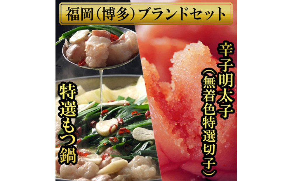 【１月中旬以降発送】博多ブランドセット　博多もつ鍋2.5人前（醤油味）と博多辛子明太子（無着色切子） 450g（150g×3パック） 少人数様向け