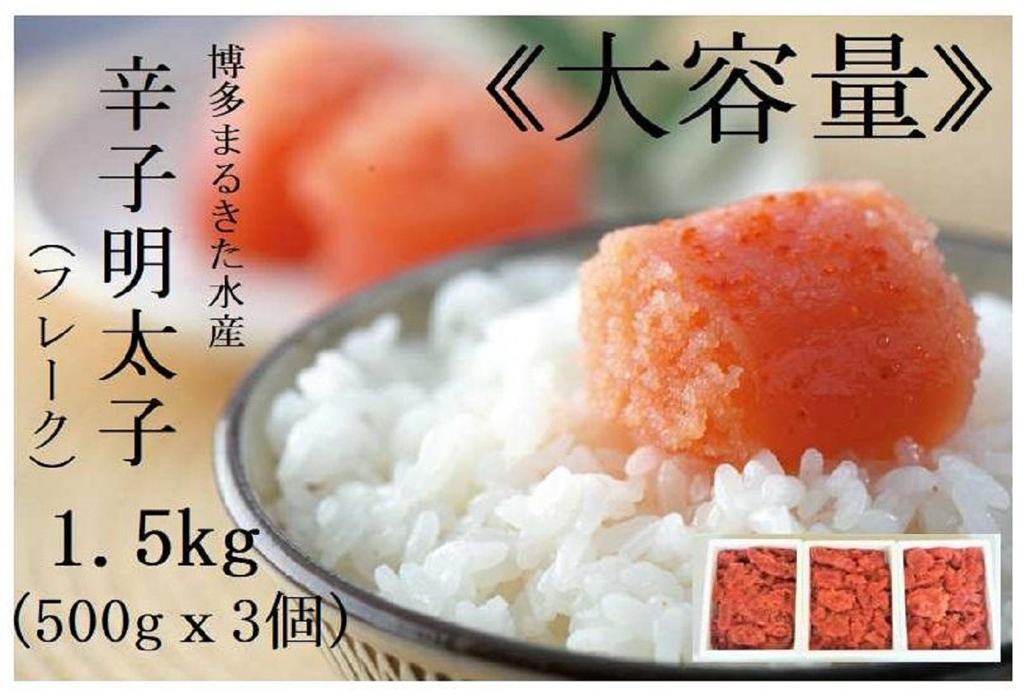 【定期便全６回】博多まるきた水産　辛子明太子（フレーク）1.5kg