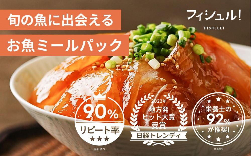 フィシュル！ 旬のお魚６パック