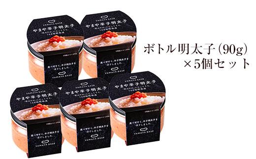 やまや 【便利な皮なし】ボトル明太子　5個セット