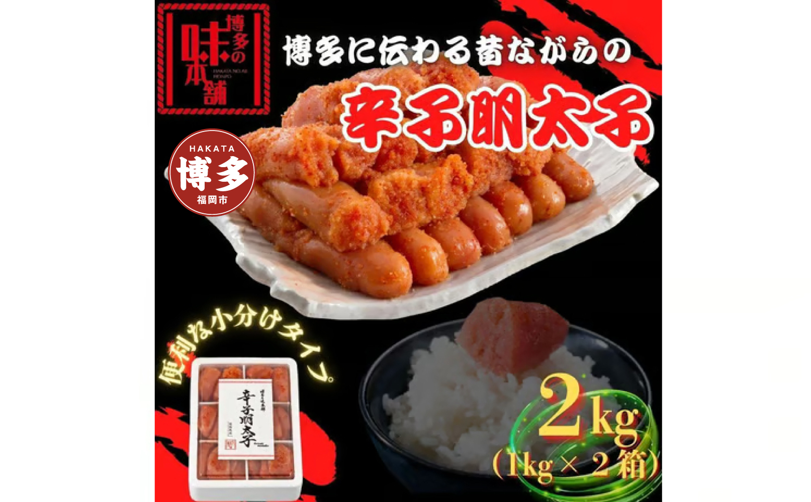 【博多の味本舗】旨味がすごい！！6仕切に小分けした辛子明太子2kg(1kg×2箱)