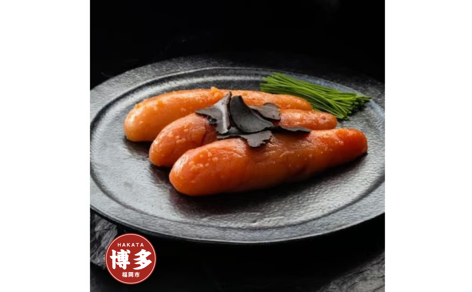 黒トリュフ明太子（辛子明太子）２５０ｇ【福岡市】