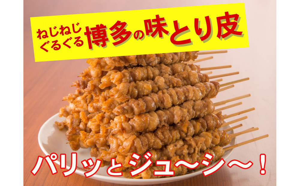 【博多名物】ねじねじとり皮40本（博多良品）