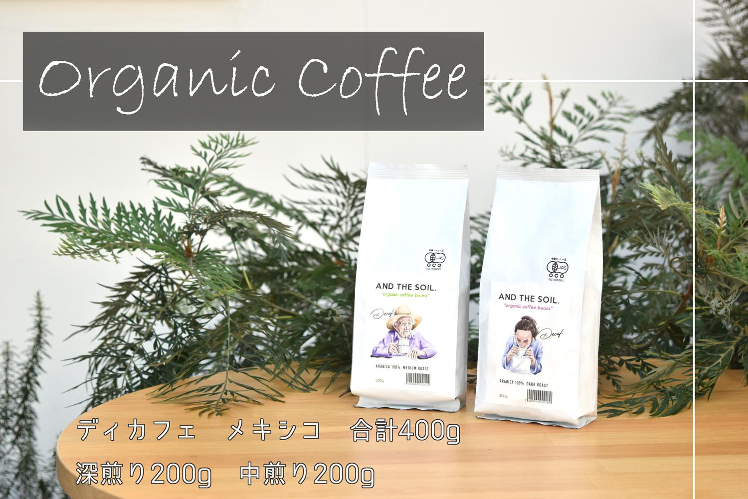 【福岡高砂】AND THE SOIL.ディカフェオーガニックコーヒー豆MEX　深煎り200g中煎り200g(合計400g)