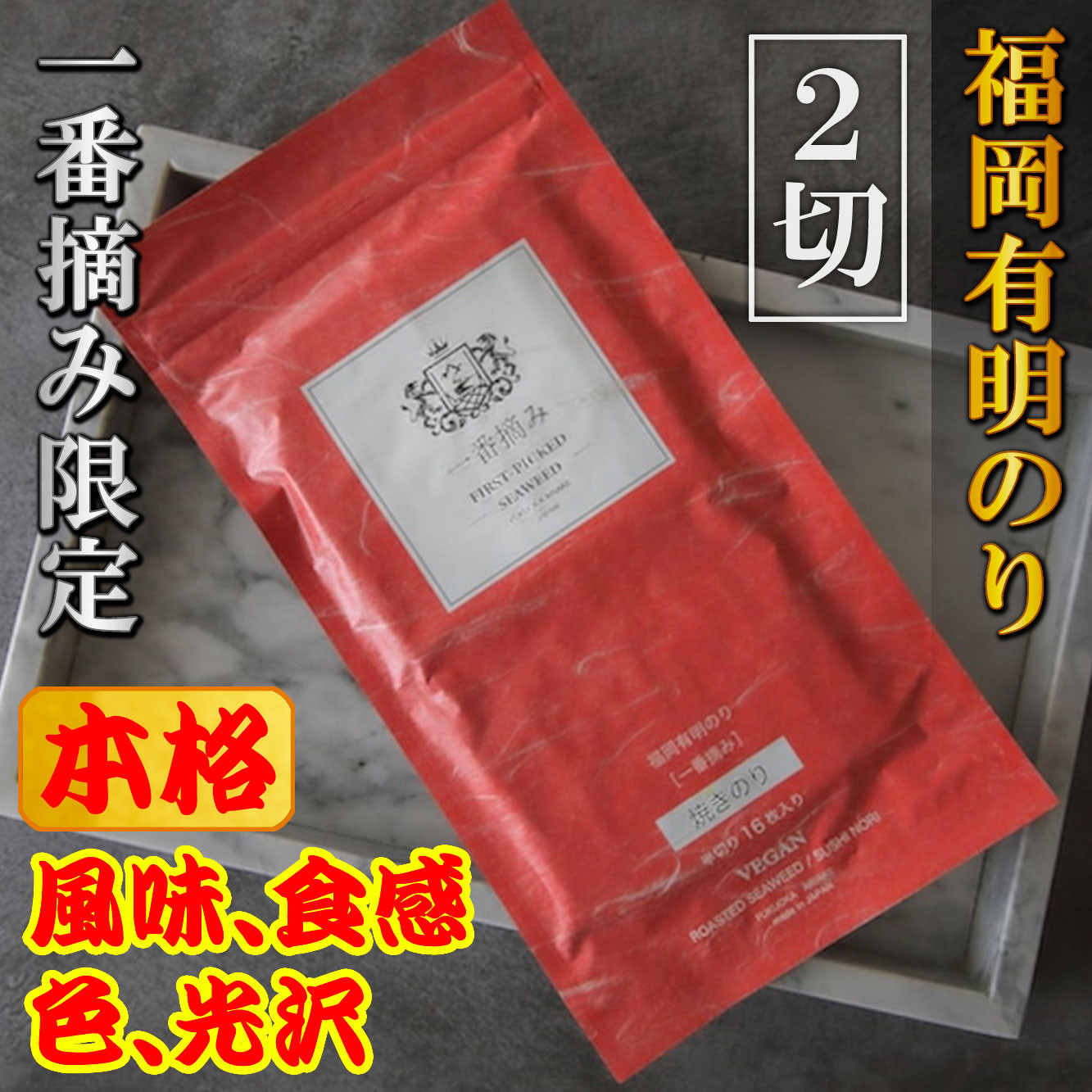 福岡有明のり(焼のり)　2切64枚（2切16枚×4袋）有明海産の一番摘み限定　