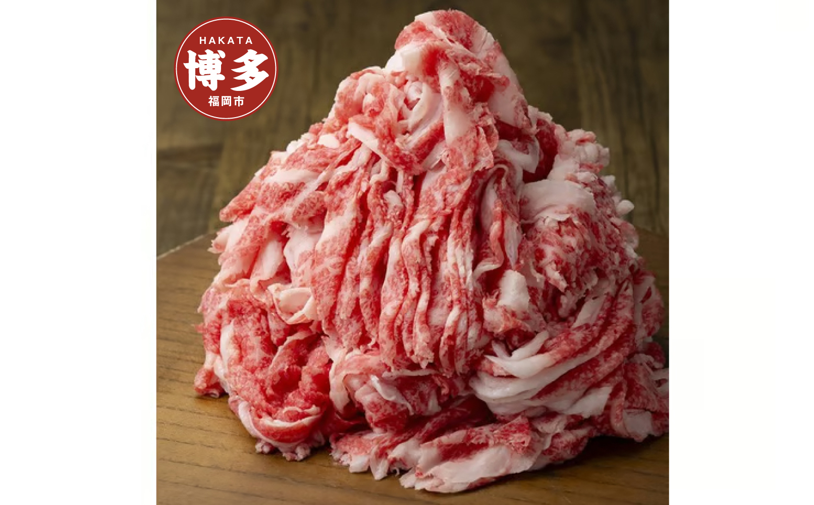 A4／A5　博多和牛　切り落とし　こま切れ　1kg（250g×4）