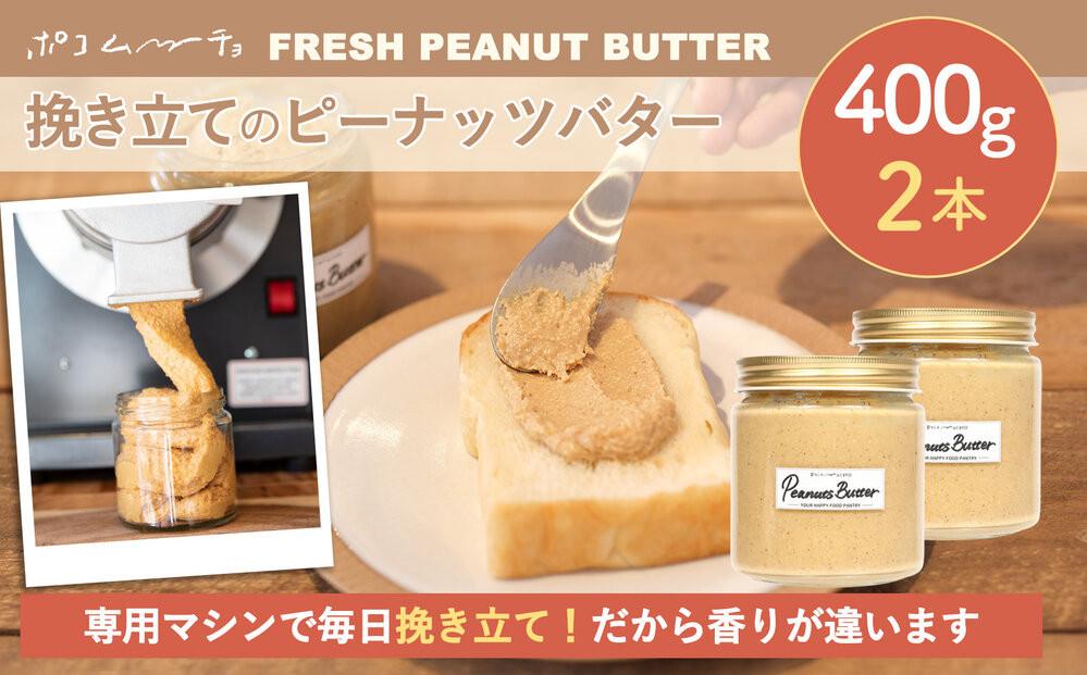 【福岡市にて製造】完全無添加 ピーナッツバター　ピーナッツペースト 落花生　濃厚 400g×2本セット
