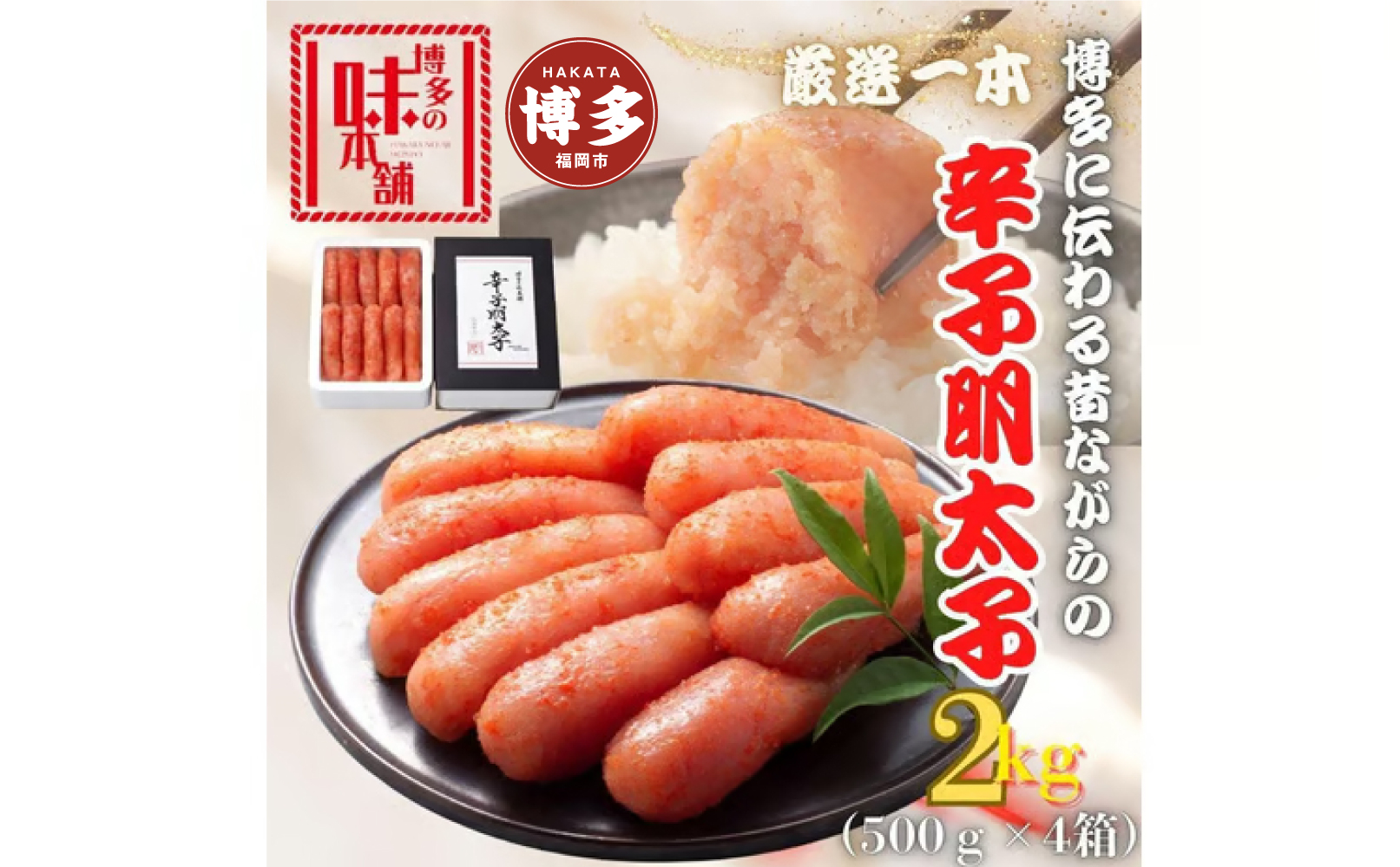 【博多の味本舗】昔ながらの製法で旨みにこだわった厳選1本子辛子明太子2kg(500g×4箱)