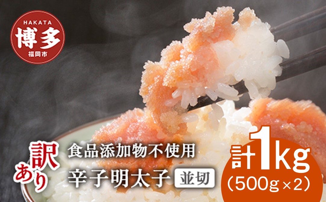 博多発！【食品添加物不使用】辛子明太子並切　500ｇ×2個セット【訳あり】