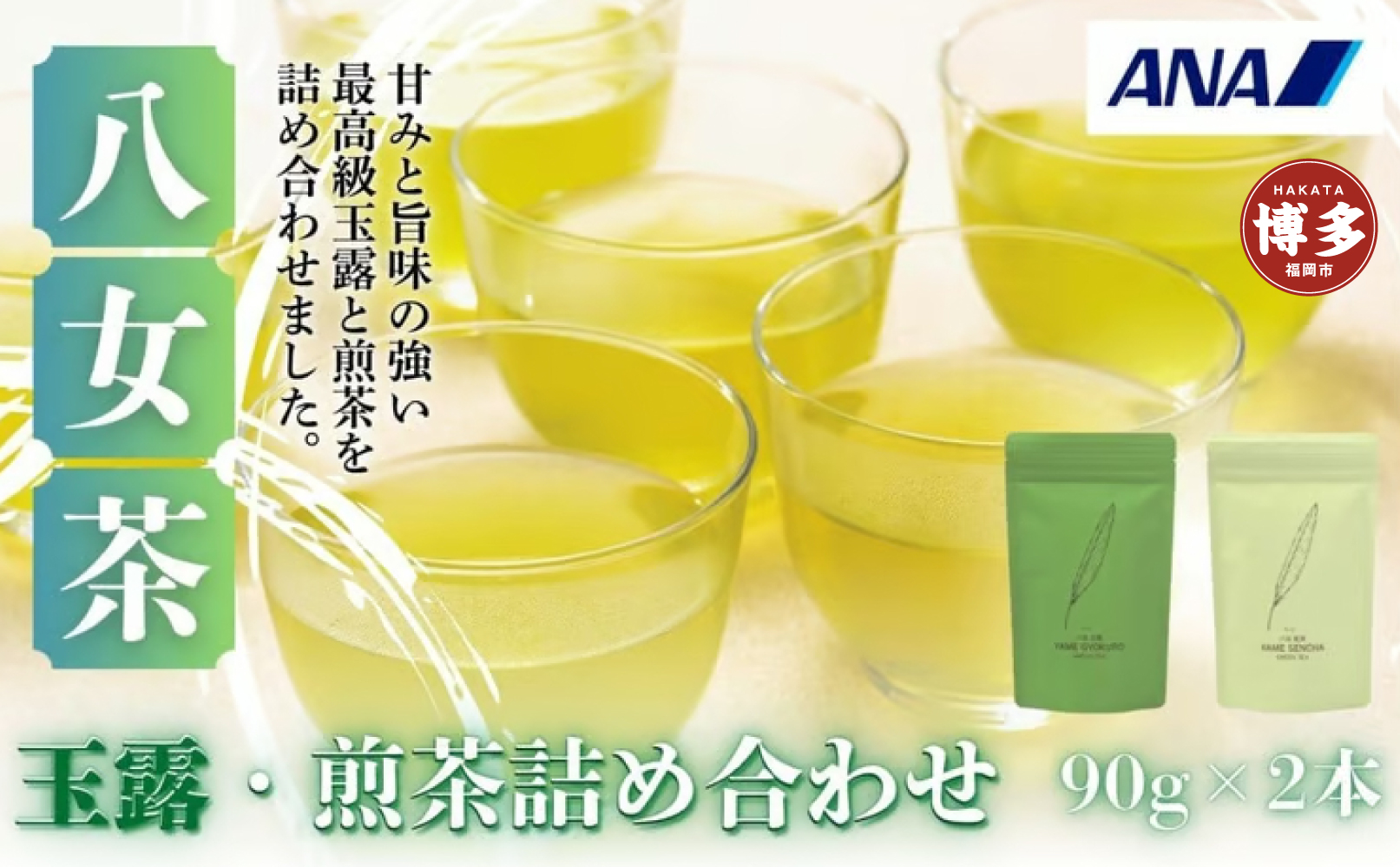 【セット】八女玉露・煎茶詰合せ（八女茶）