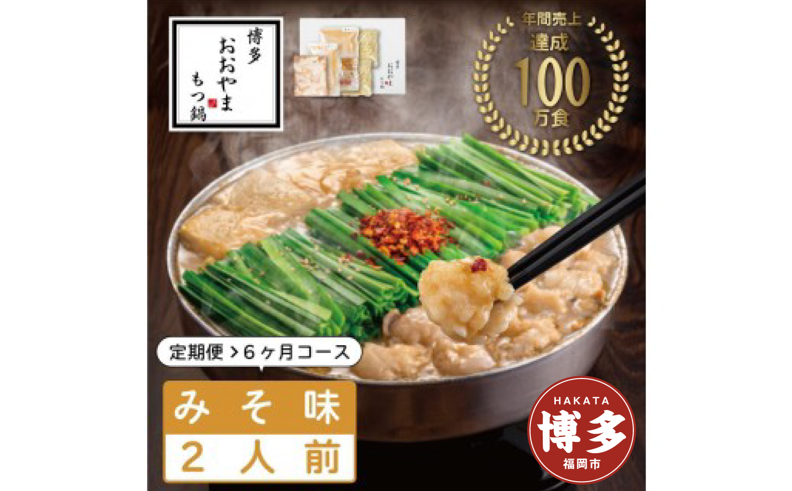 【定期便6ヶ月】博多もつ鍋おおやま　もつ鍋みそ味　2人前