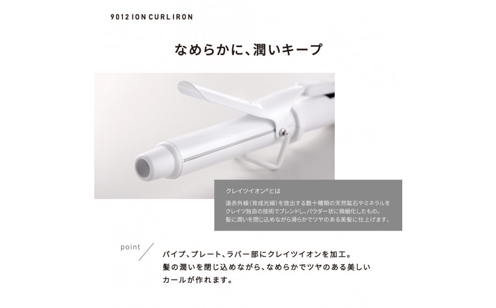 【福岡市】 クレイツ 9012 イオンカールアイロン 26mm 120～200℃ 海外対応 交流(コード)式 CC9012-G26W 【 美容家電 おすすめ 家電 】