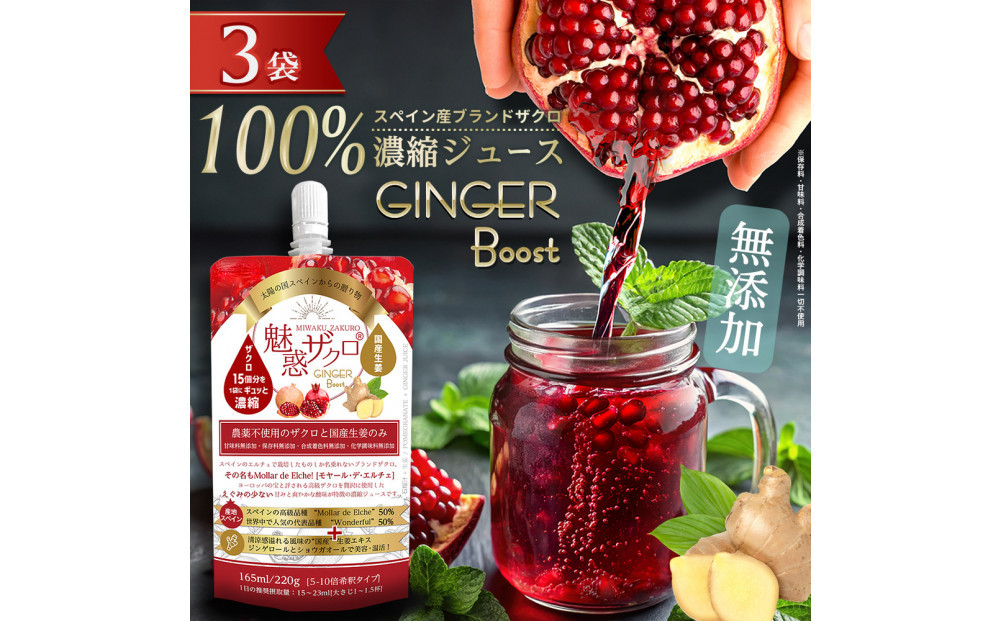 魅惑ザクロ GINGER Boost(福岡市返礼品)【3袋入り】