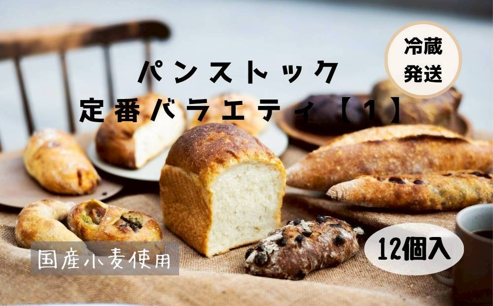 ＼福岡市 人気ベーカリー パンストック／ 定番バラエティー12個セット【1】 | パン 詰め合わせ 定番 人気