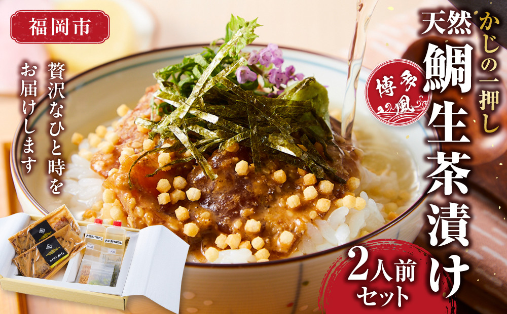 かじの一押し 博多風天然鯛生茶漬け（2人前セット）