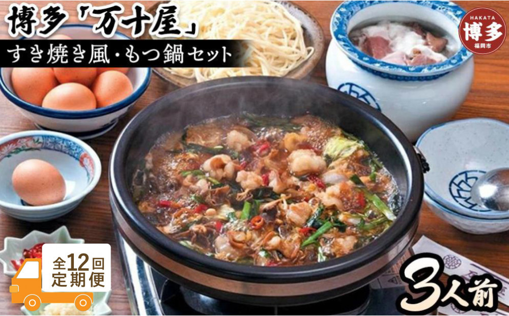 【定期便12回】博多万十屋　もつ鍋（すきやき風醤油味）3人前