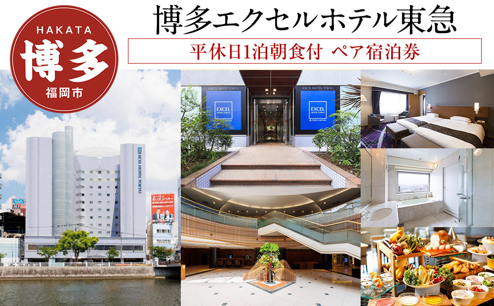 【博多エクセルホテル東急】平休日1泊朝食付 ペア宿泊券