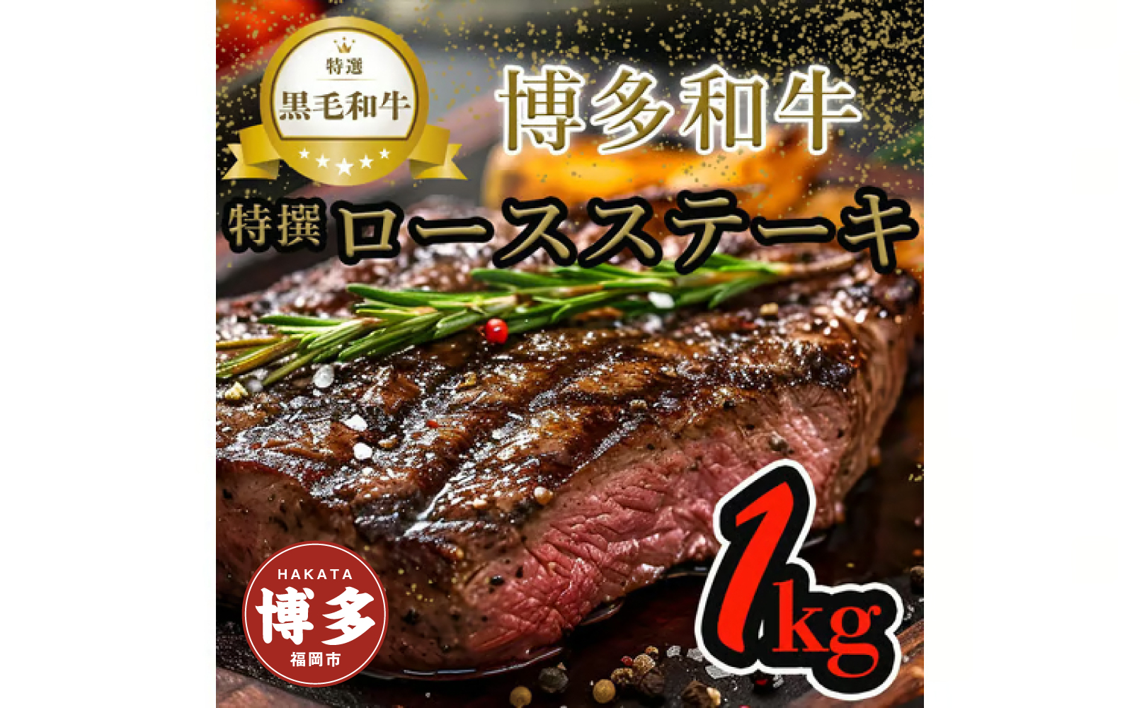 【博多和牛】黒毛和牛特選ロースステーキ（1kg）