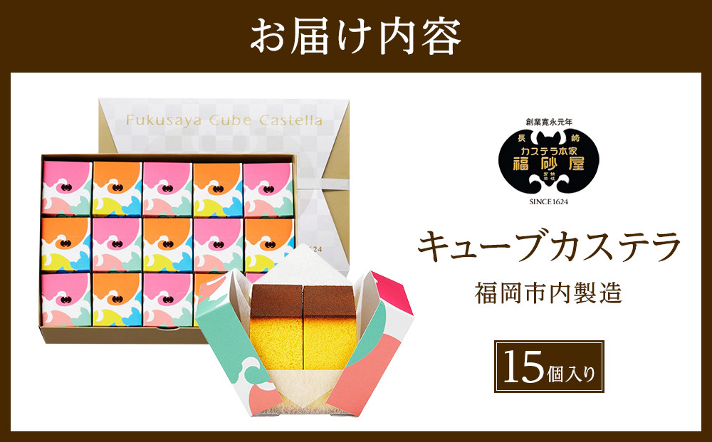 【カステラ本家福砂屋　福岡市内製造】 キューブカステラ15個入