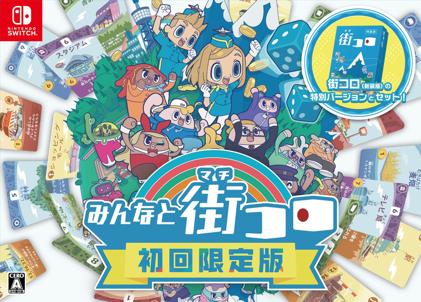 Nintendo Switchパッケージ版 『みんなと街コロ 初回限定版』