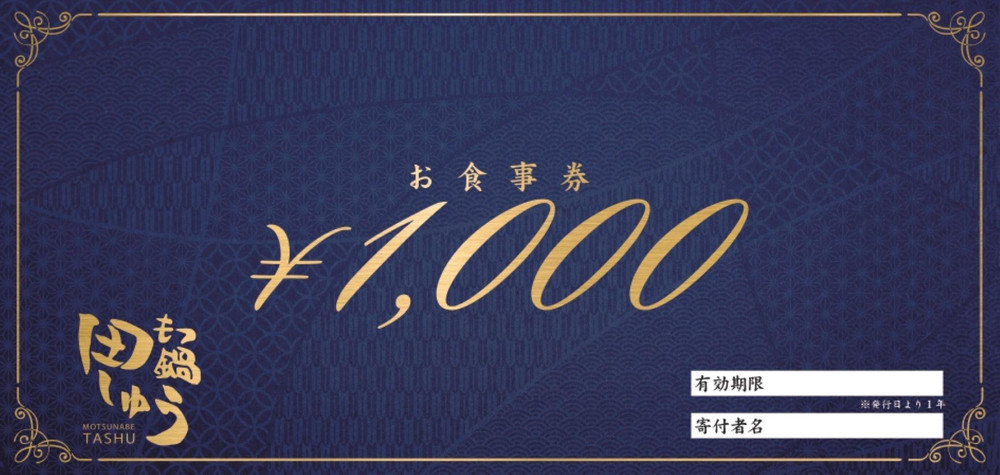 博多もつ鍋専門店田しゅうのお食事券【9000円分】
