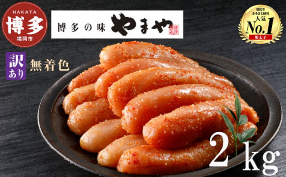 【3月配送】やまや 【訳あり】熟成無着色明太子切子（冷凍）2kg（500g×4）