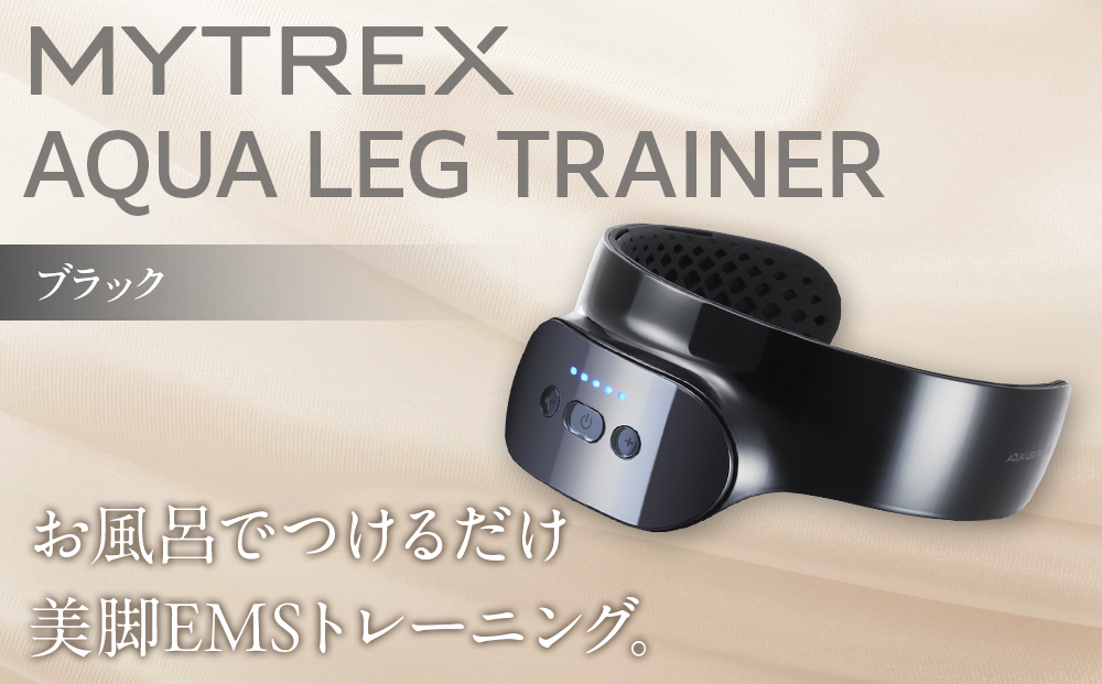 【福岡市】MYTREX AQUA LEG TRAINER ブラック