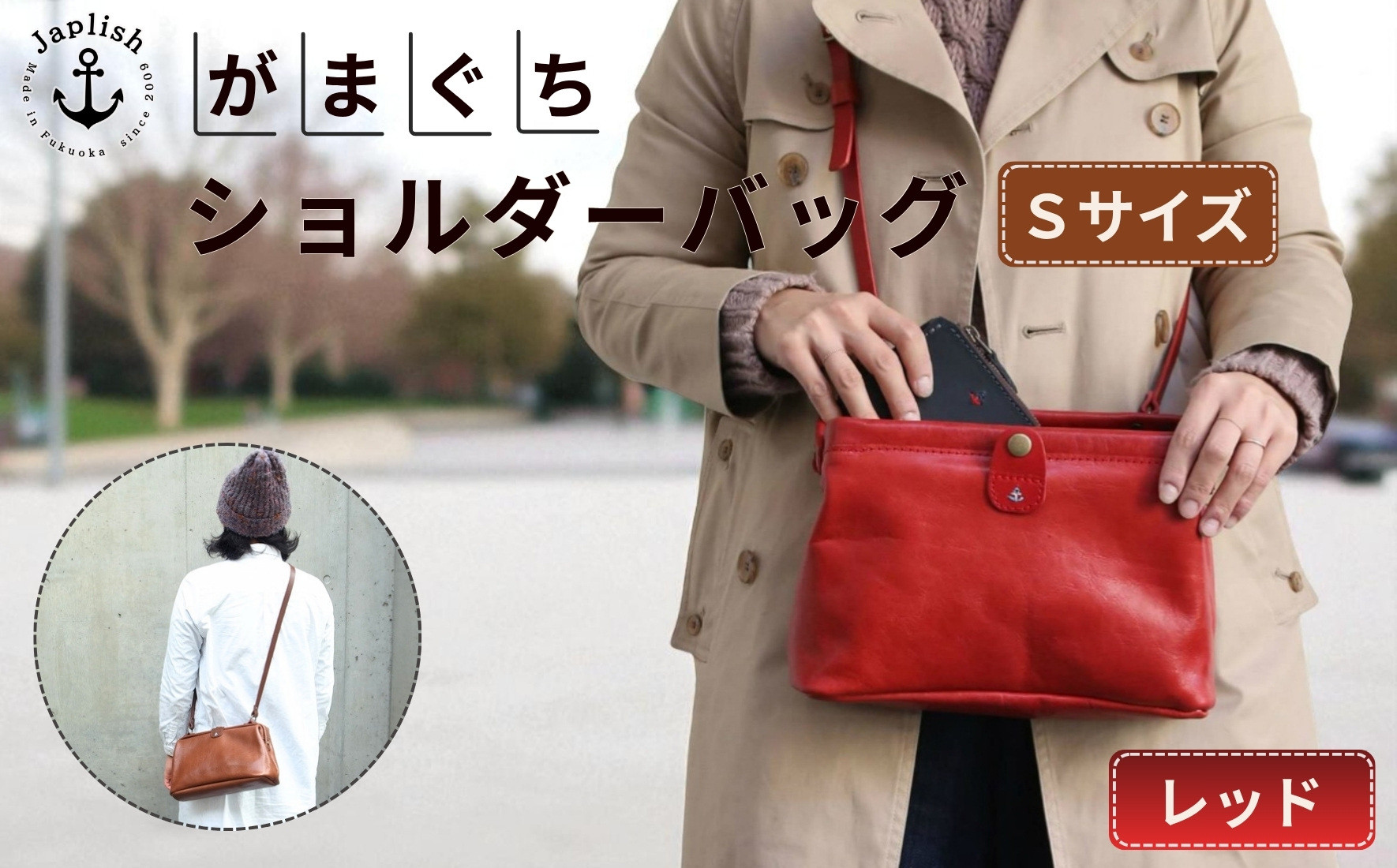 大人可愛いがまぐちショルダーバッグ Sサイズ【レッド】 博多革工房 Japlish | ジャプリッシュ