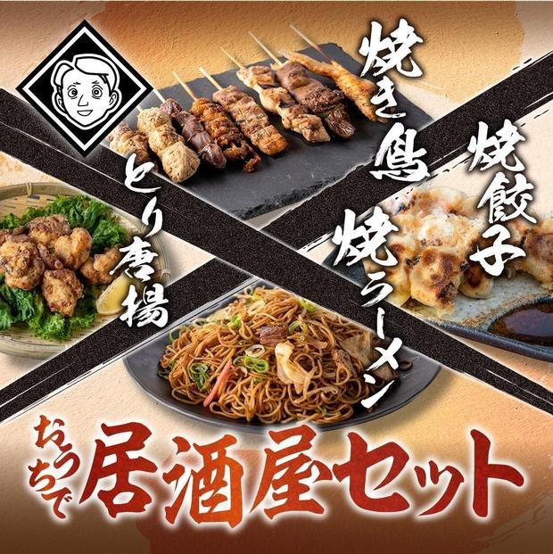 おうちで博多居酒屋セット（焼き鳥詰め合わせ(8本セット)、焼餃子(10個入り)、焼きラーメン(350g)、とり唐揚(160g) 各2パック(3〜4人前)）