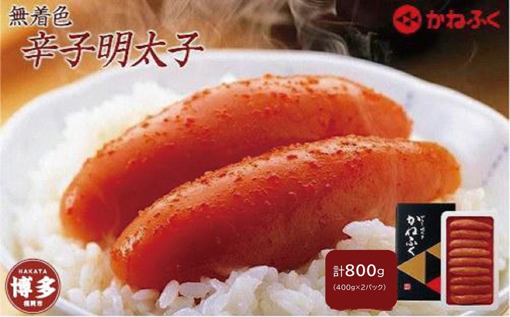 無着色辛子明太子400g　2パックセット