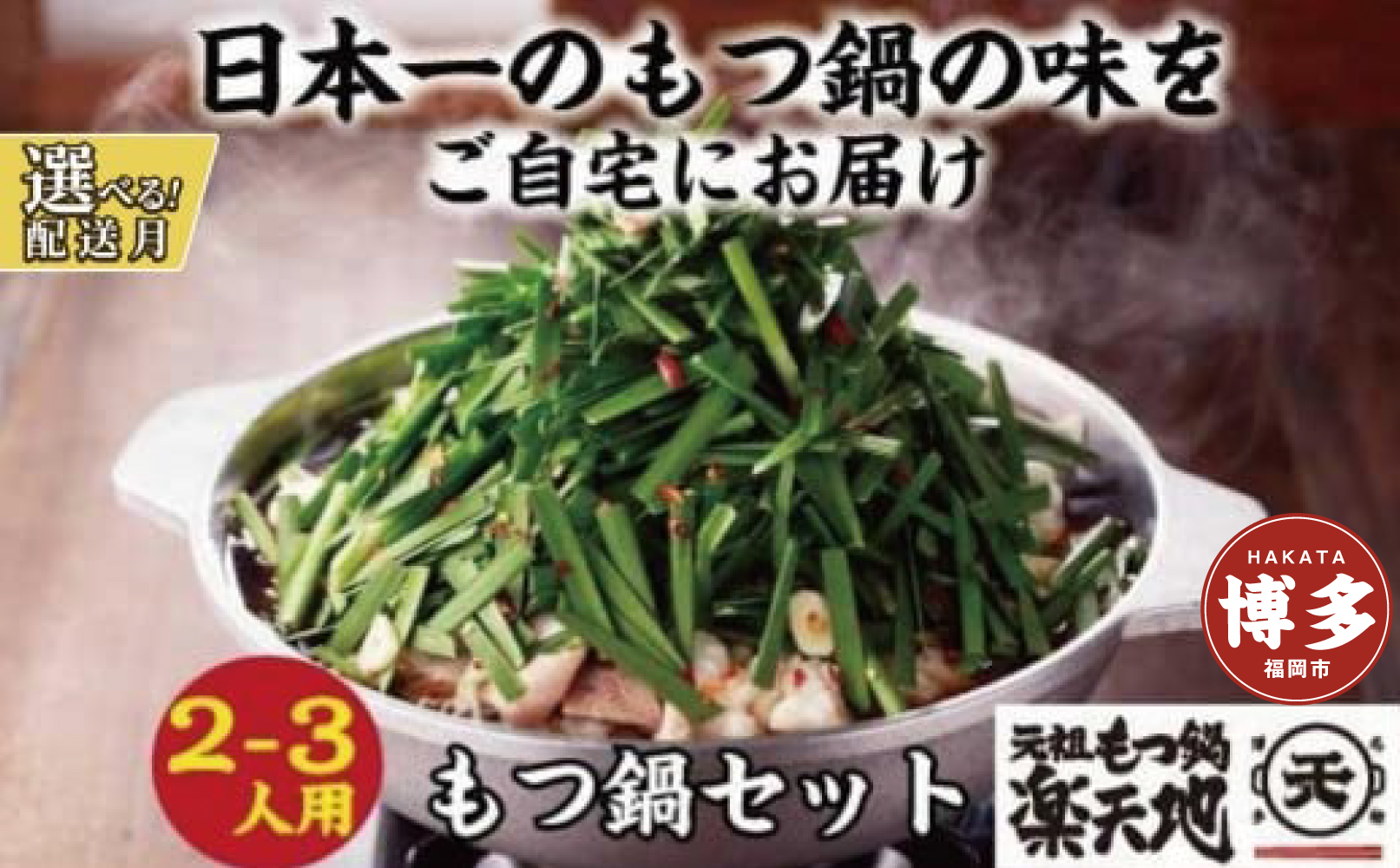 ＜最短7営業日発送＞【元祖もつ鍋楽天地】元祖もつ鍋 2～3人前 牛もつ300g（秘伝醤油味）