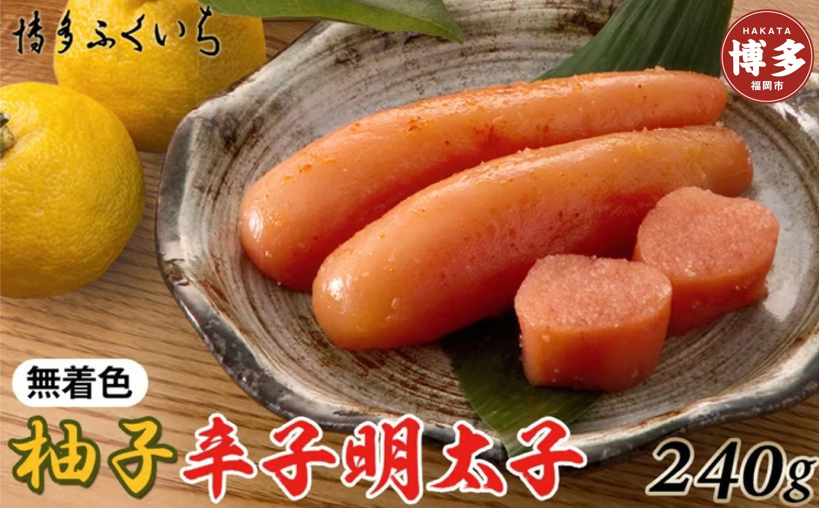 博多ふくいち　無着色ゆず辛子明太子240g(桶入り)