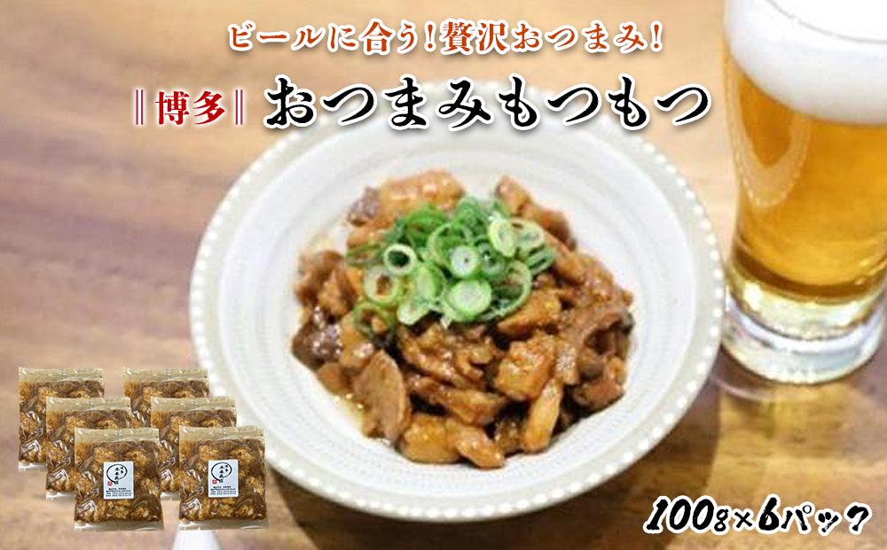 【博多】おつまみもつもつ