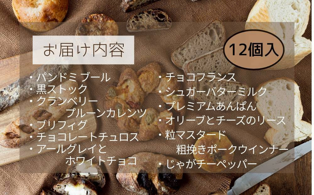 ＼福岡市 人気ベーカリー パンストック／定番バラエティー12個セット【２】 | パン 詰め合わせ 定番 人気 