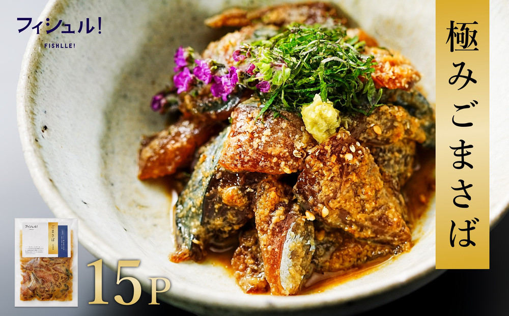 【福岡市】フィシュル！福岡名物”ごまさば”15Pセット