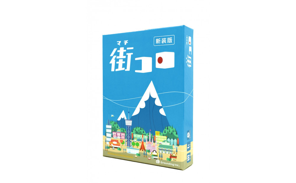 世界中で愛されてるボードゲーム「街コロ（新装版）」