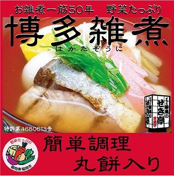 【博多旧市街セレクション登録商品】冷凍博多雑煮5個セット