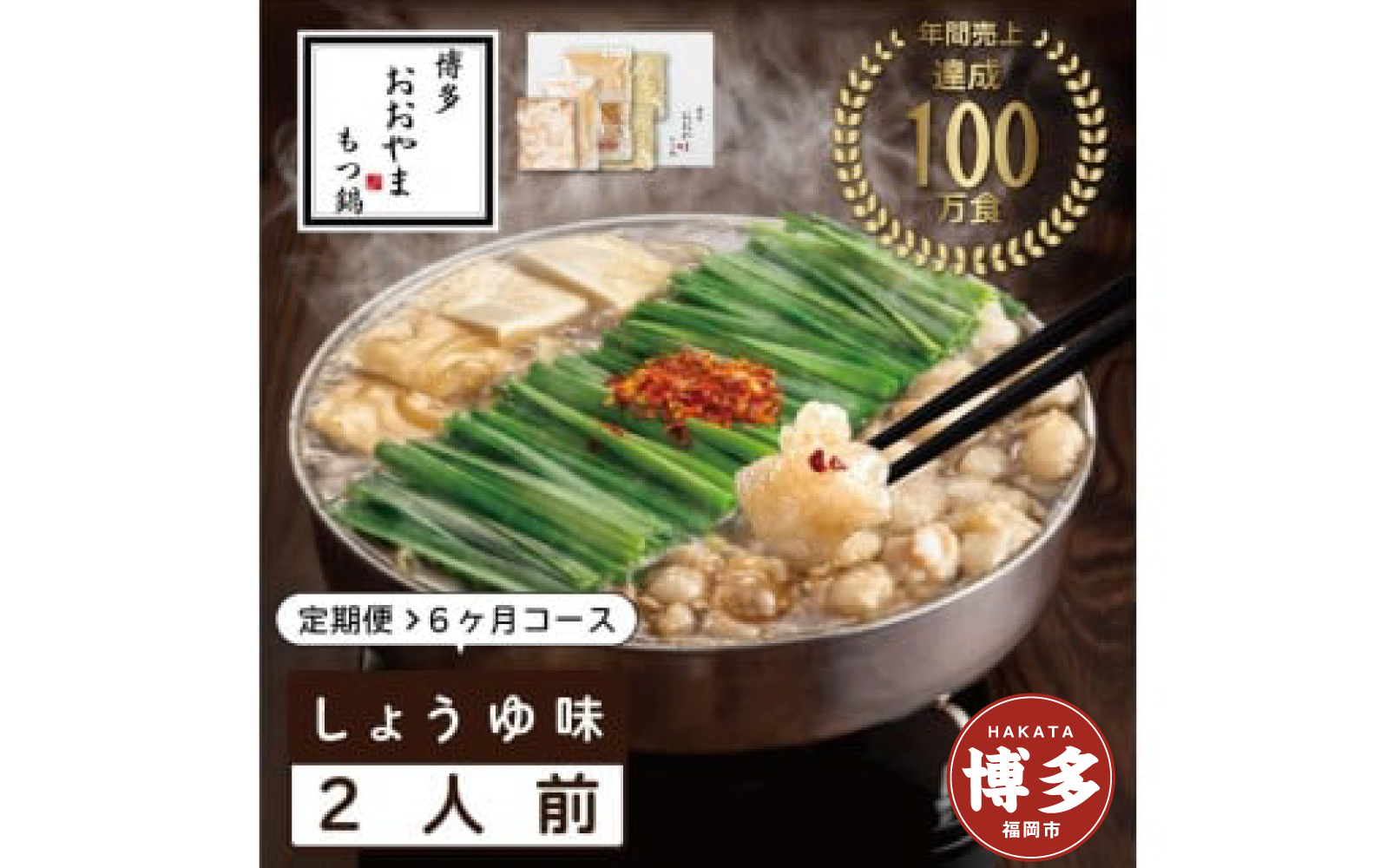 【定期便6ヶ月】博多もつ鍋おおやま　もつ鍋しょうゆ味　2人前