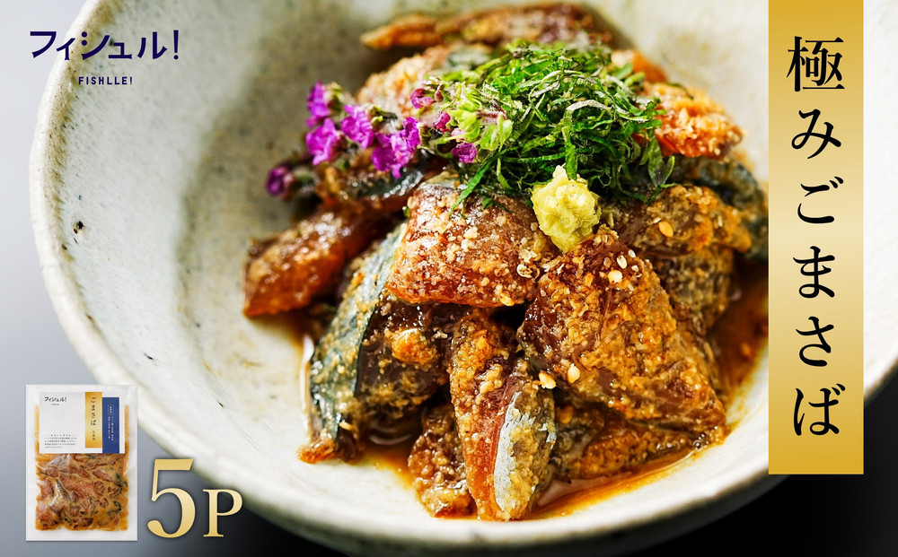 【福岡市】フィシュル！福岡名物 ”ごまさば” 5Pセット