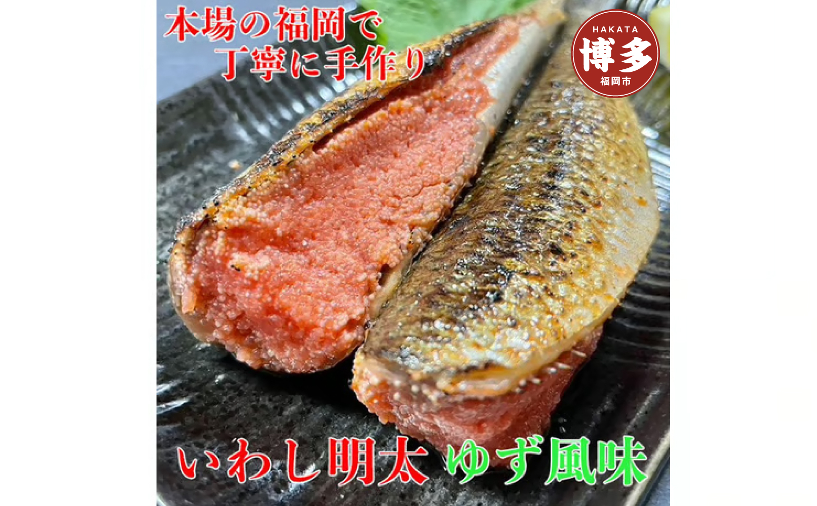 博多名物 いわし明太子 ゆず風味 15尾 ( 5尾 x 3 )