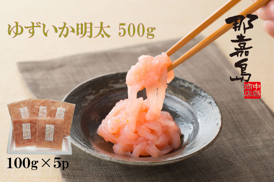 【福岡市】ゆずいか明太　５００ｇ(１００ｇ×５)【中島商店】