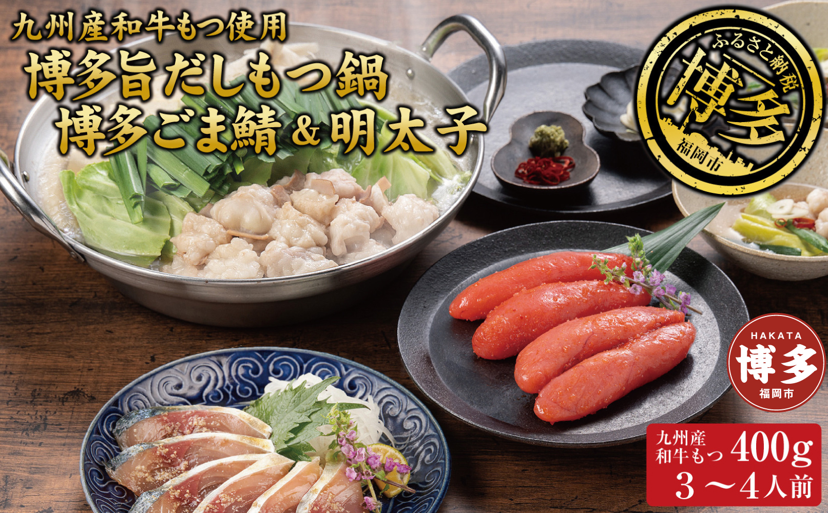 博多もつ鍋 （和風だし醤油味）、ごま鯖、辛子明太子セット 和牛モツたっぷり400ｇ 3～4人前、ごま鯖２P、明太子４本