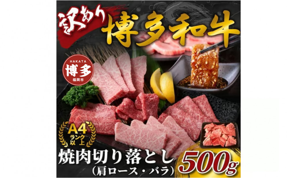 訳あり！【A4～A5】博多和牛焼肉切り落とし(肩ロース・バラ）　500ｇ