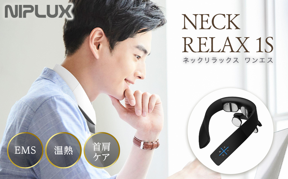 【福岡市】NIPLUX ネックケア NECK RELAX 1S ブラック