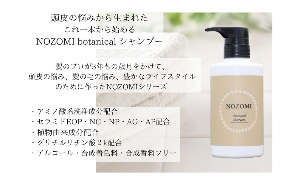 【福岡市内製造】NOZOMIボタニカルシャンプー　400ml