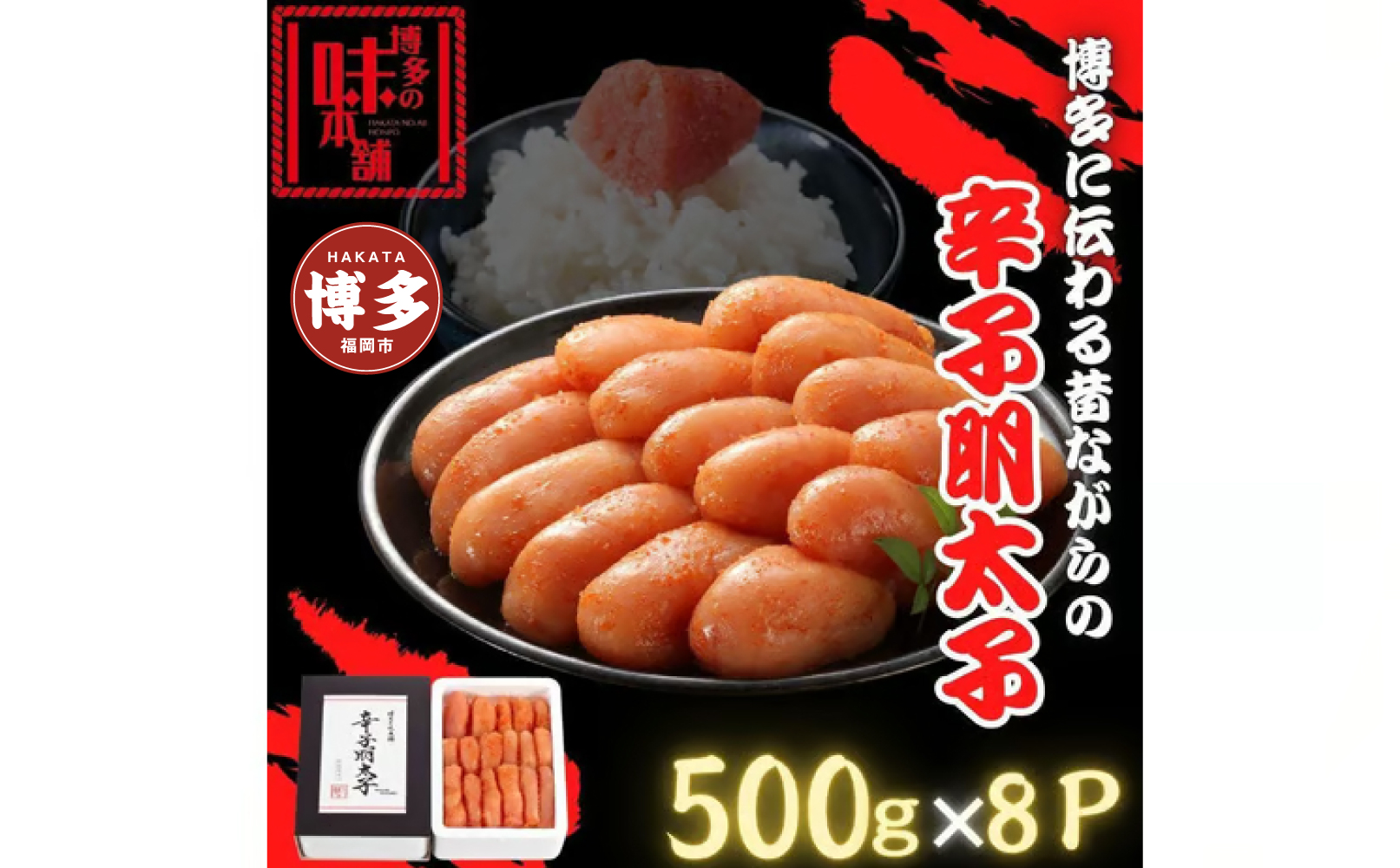 【博多の味本舗】博多に伝わる昔ながらの辛子明太子500g×８Ｐ